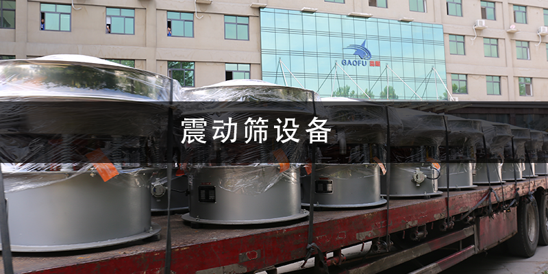 震動篩設(shè)備.png