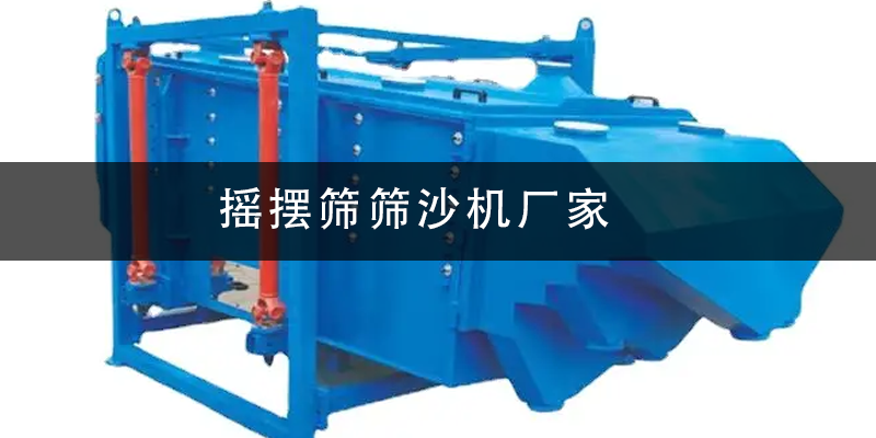 搖擺篩篩沙機(jī)廠家.png