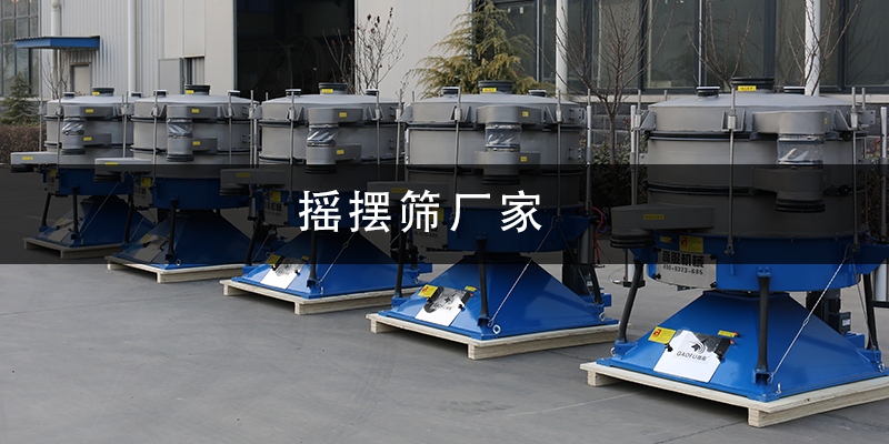 搖擺篩廠家.png