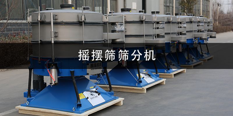 搖擺篩篩分機(jī).png