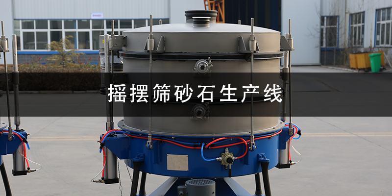 搖擺篩砂石生產(chǎn)線.png