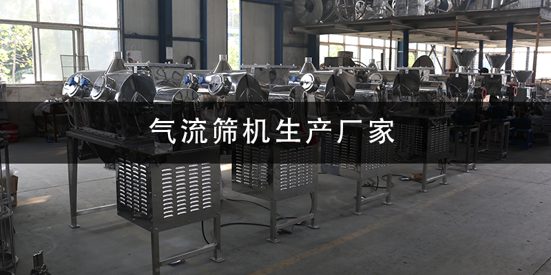 氣流篩機(jī)生產(chǎn)廠家.png
