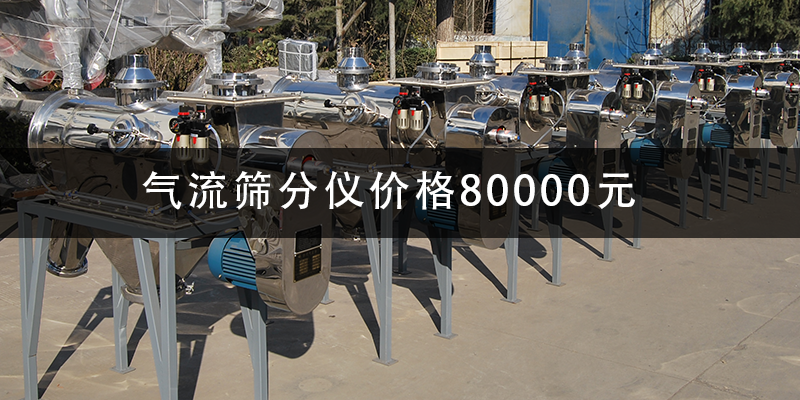 氣流篩分儀價格80000元.png