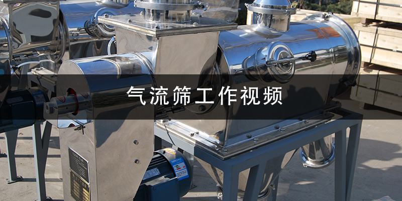 氣流篩工作視頻.png