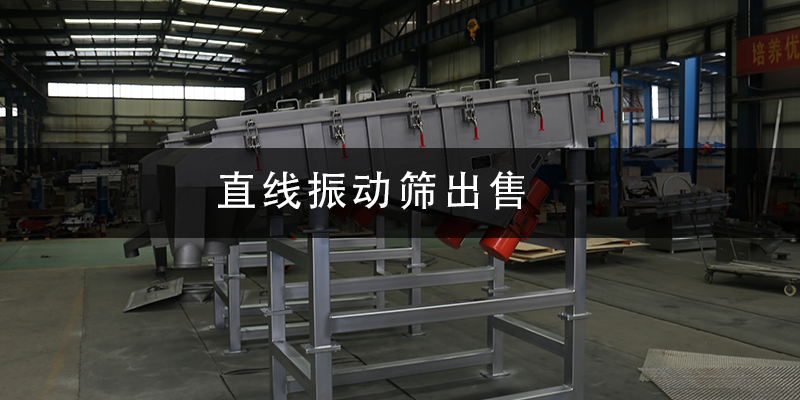 1684980781103860.png 直線振動(dòng)篩出售.png