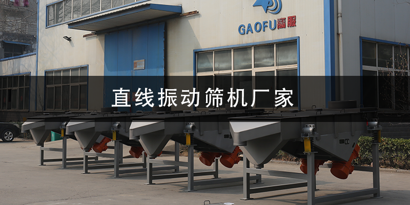 1684980913128064.png 直線振動(dòng)篩機(jī)廠家.png