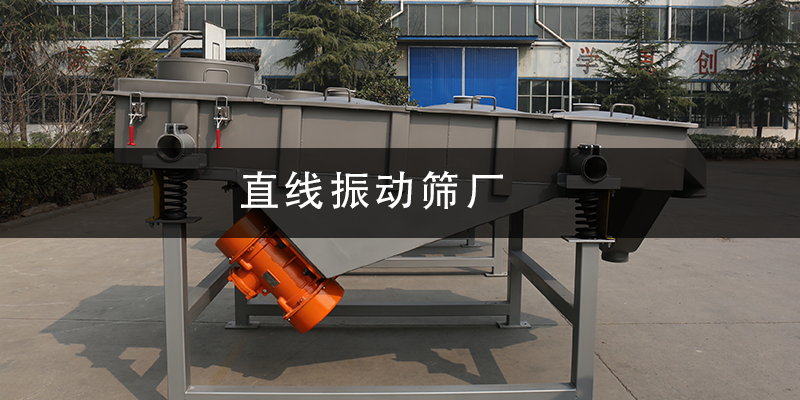1684981021198044.png 直線振動(dòng)篩廠.png
