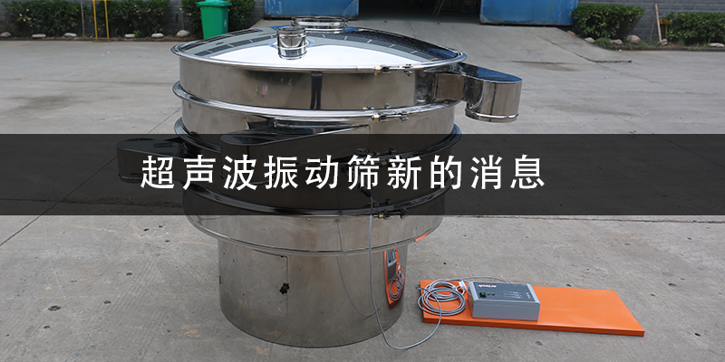 1684981863165458.png 超聲波振動篩新的消息.png
