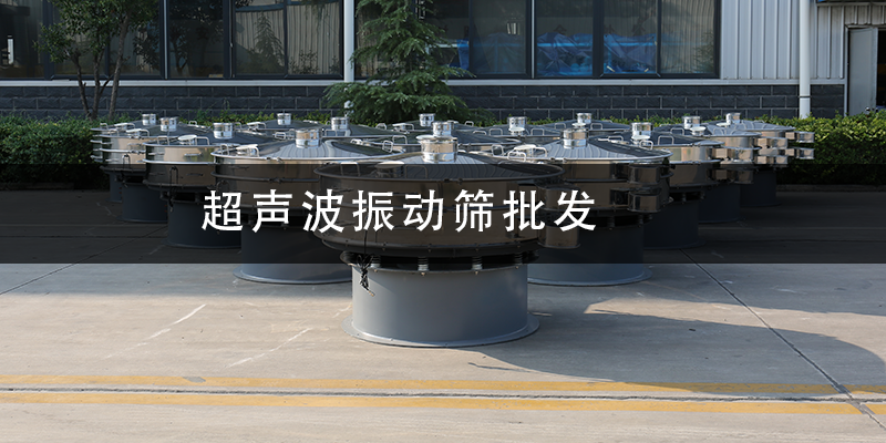 1684982213692290.png 超聲波振動(dòng)篩批發(fā).png