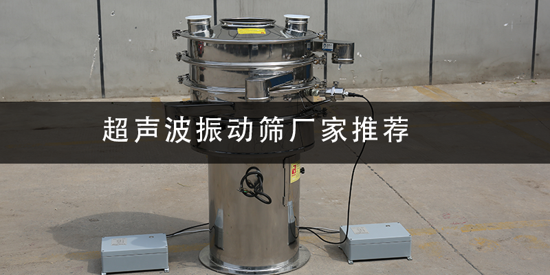1684982617290594.png 超聲波振動(dòng)篩廠家推薦.png