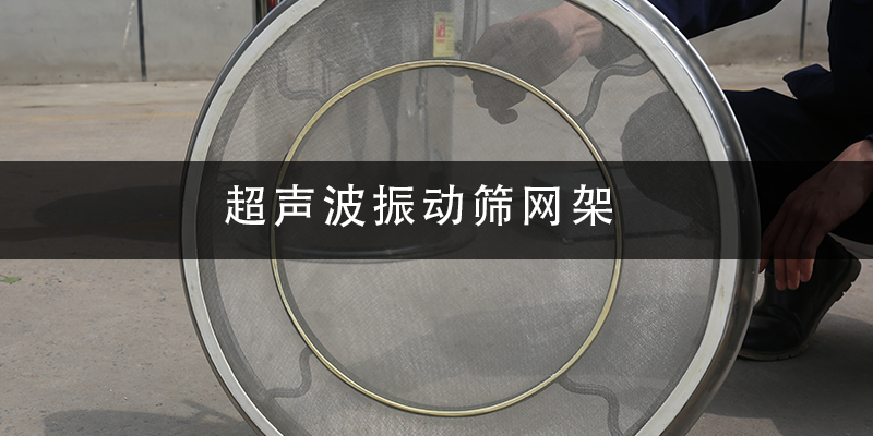 1684983618580060.png 超聲波振動(dòng)篩網(wǎng)架.png