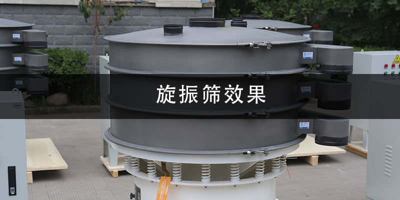 旋振篩效果.png