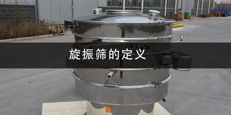 1684984784187064.png 旋振篩的定義.png