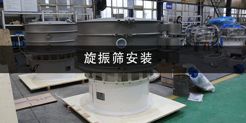 旋振篩安裝.png