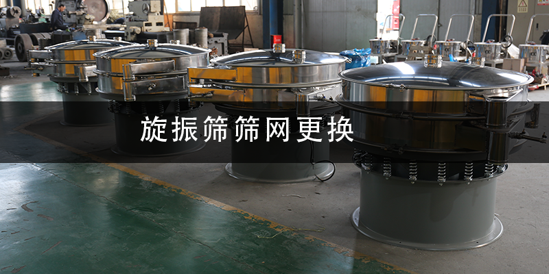 1684986485855738.png 旋振篩篩網(wǎng)更換.png