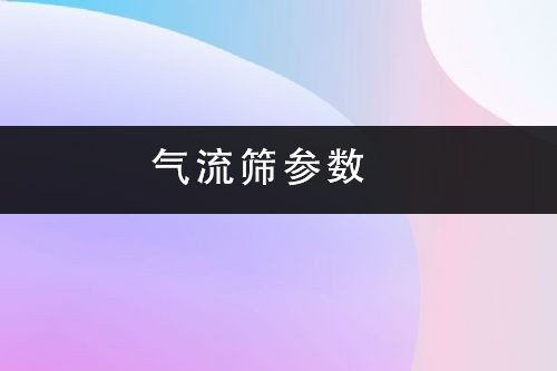1686472131111738.png 氣流篩參數(shù).png
