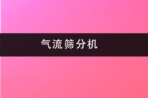 1686472812195876.png 氣流篩分機.png