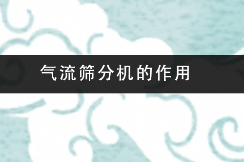 氣流篩分機的作用.png