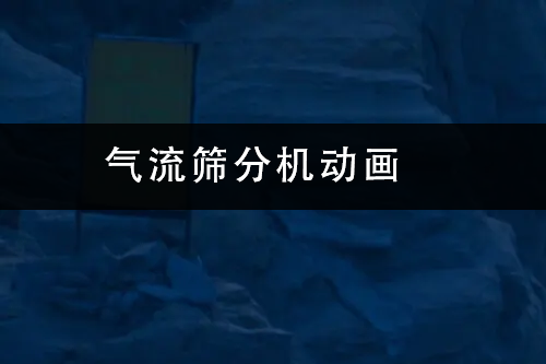 1686473280782846.png 氣流篩分機(jī)動畫.png