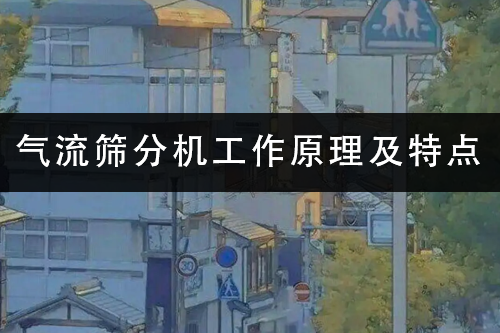 1686473399181123.png 氣流篩分機工作原理及特點.png