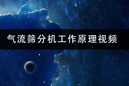 1686473479196931.png 氣流篩分機工作原理視頻.png