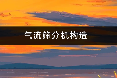 氣流篩分機(jī)構(gòu)造.png