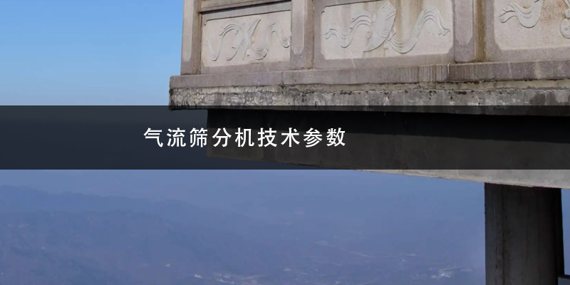 1686650500772103.png 氣流篩分機技術(shù)參數(shù).png