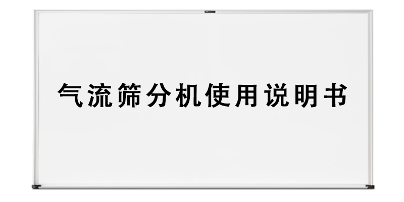 氣流篩分機使用說明書.png