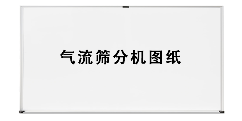氣流篩分機(jī)圖紙.png