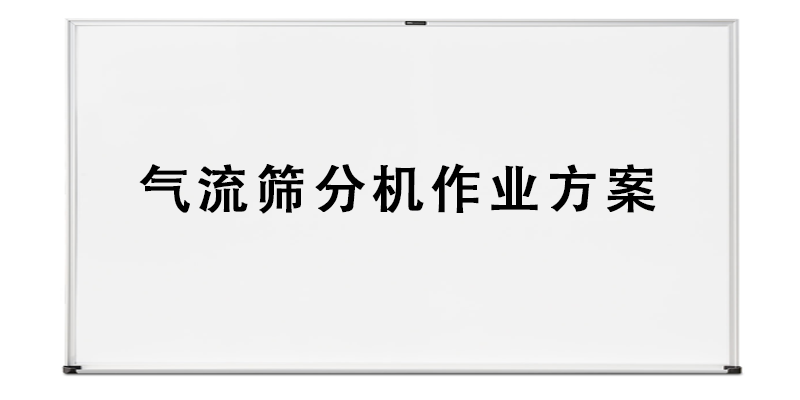 氣流篩分機(jī)作業(yè)方案.png