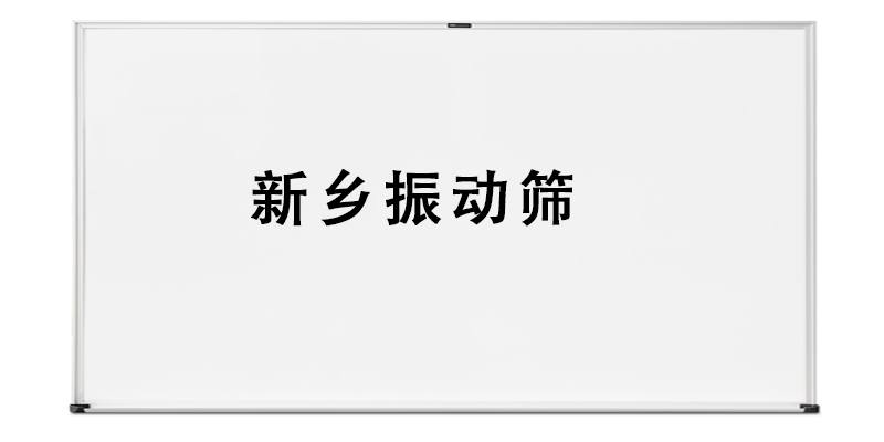 新鄉(xiāng)振動(dòng)篩.png