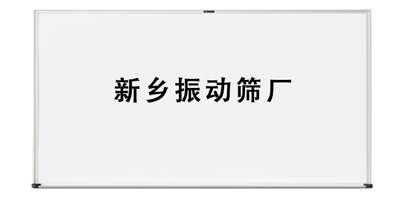 新鄉(xiāng)振動(dòng)篩廠.png
