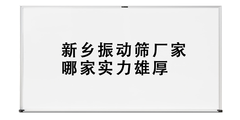 新鄉(xiāng)振動(dòng)篩廠家哪家實(shí)力雄厚.png