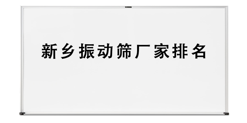 新鄉(xiāng)振動(dòng)篩廠家排名.png