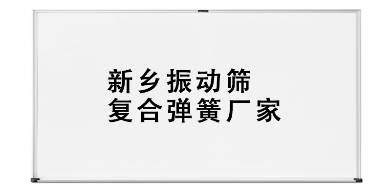 新鄉(xiāng)振動(dòng)篩復(fù)合彈簧廠家.png