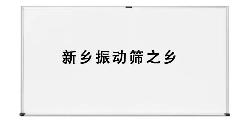 新鄉(xiāng)振動篩之鄉(xiāng).png