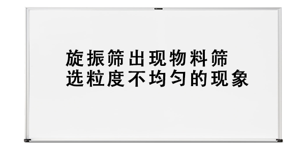 旋振篩出現(xiàn)物料篩選粒度不均勻的現(xiàn)象.png