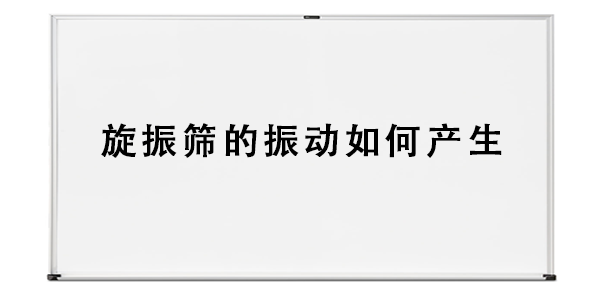 旋振篩的振動(dòng)如何產(chǎn)生.png