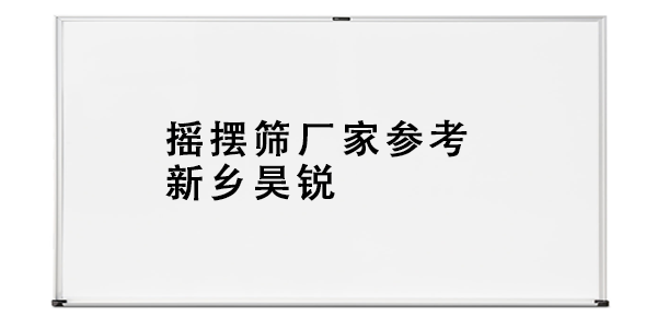 搖擺篩廠家參考新鄉(xiāng)昊銳.png