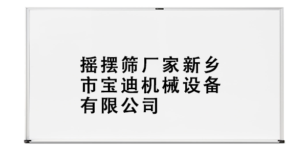 搖擺篩廠家新鄉(xiāng)市寶迪機(jī)械設(shè)備有限公司.png