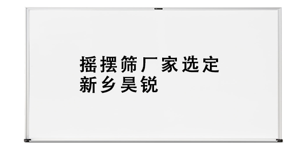 搖擺篩廠家選定新鄉(xiāng)昊銳.png