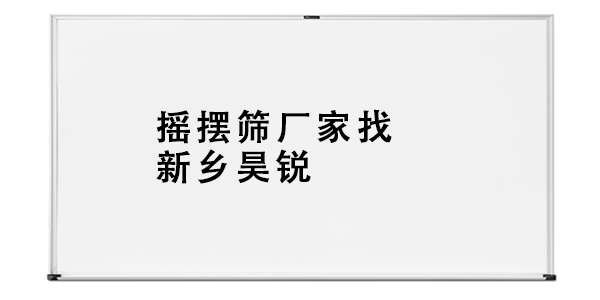 搖擺篩廠家找新鄉(xiāng)昊銳.png