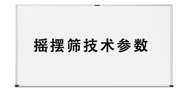 搖擺篩技術(shù)參數(shù).png