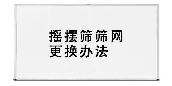 搖擺篩篩網(wǎng)更換辦法.png