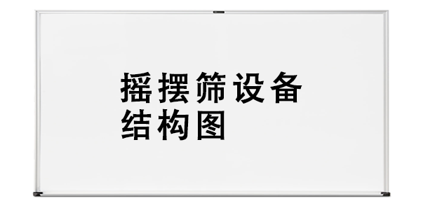搖擺篩設(shè)備結(jié)構(gòu)圖.png