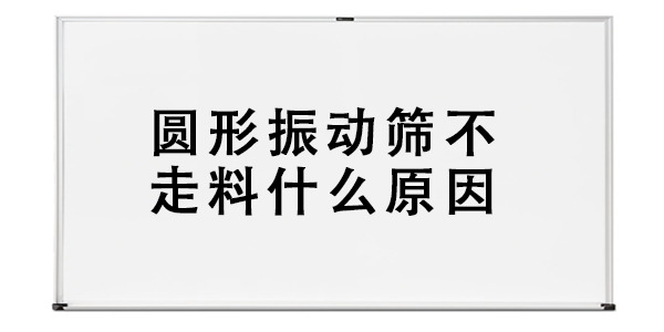 圓形振動(dòng)篩不走料什么原因.png