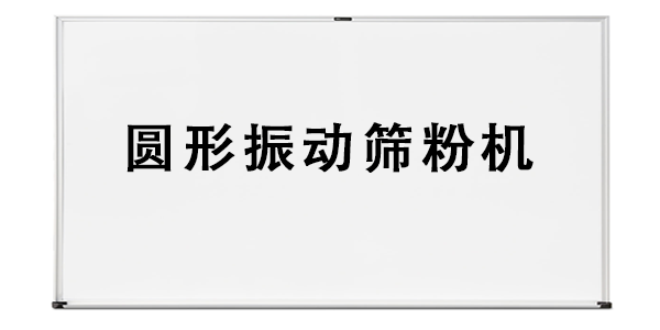 圓形振動(dòng)篩粉機(jī).png
