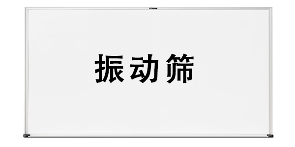 振動(dòng)篩.png