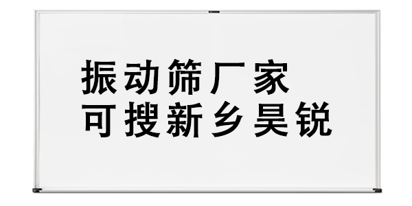 振動(dòng)篩廠家可搜新鄉(xiāng)昊銳.png