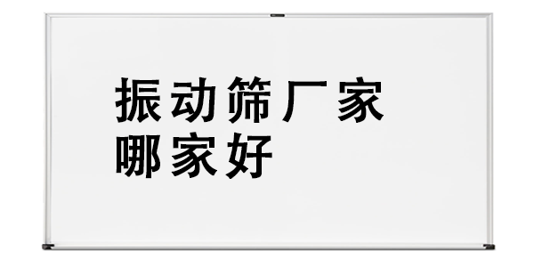 振動篩廠家哪家好.png